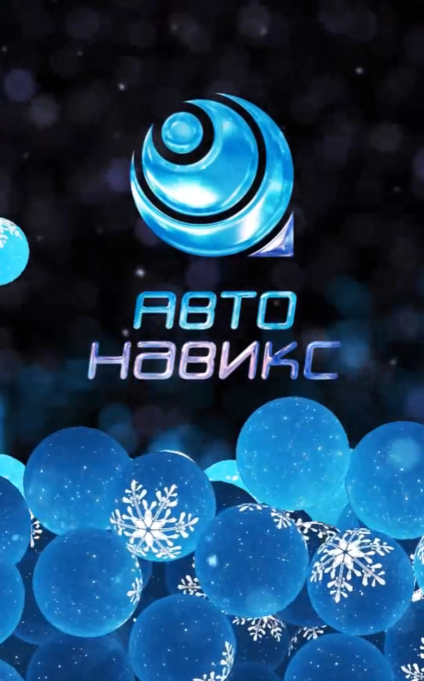 Дорогие партнеры и клиенты, с наступающим 2025 годом!